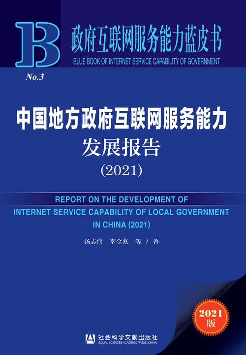 中國(guó)地方政府互聯(lián)網(wǎng)服務(wù)能力發(fā)展報(bào)告